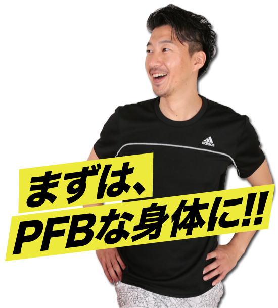 まずは、PFBな身体に!!